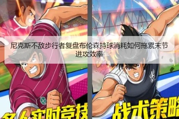 尼克斯不敌步行者复盘布伦森持球消耗如何拖累末节进攻效率