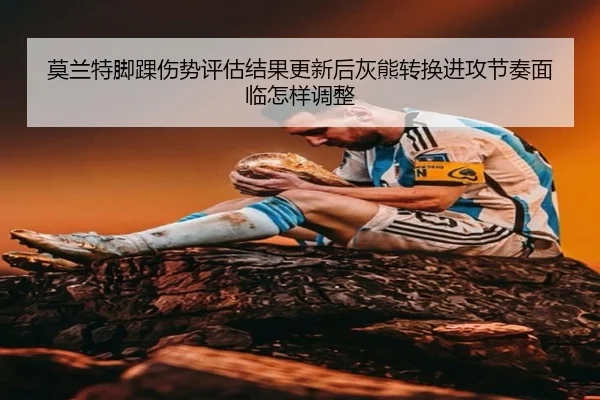 莫兰特脚踝伤势评估结果更新后灰熊转换进攻节奏面临怎样调整