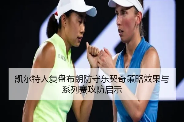 凯尔特人复盘布朗防守东契奇策略效果与系列赛攻防启示
