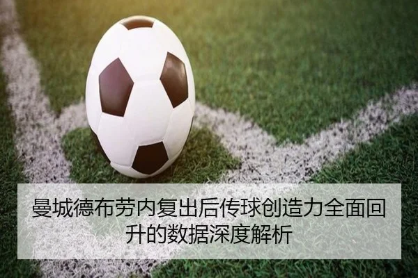 曼城德布劳内复出后传球创造力全面回升的数据深度解析