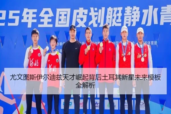 尤文图斯伊尔迪兹天才崛起背后土耳其新星未来模板全解析