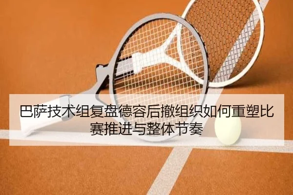 巴萨技术组复盘德容后撤组织如何重塑比赛推进与整体节奏