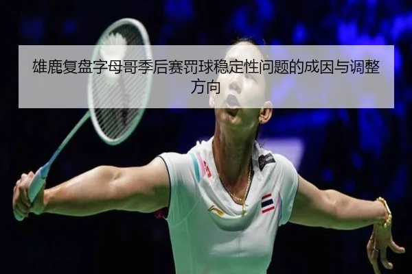 雄鹿复盘字母哥季后赛罚球稳定性问题的成因与调整方向