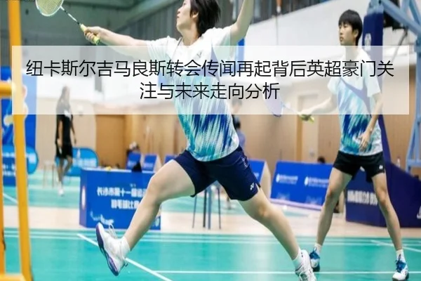 纽卡斯尔吉马良斯转会传闻再起背后英超豪门关注与未来走向分析