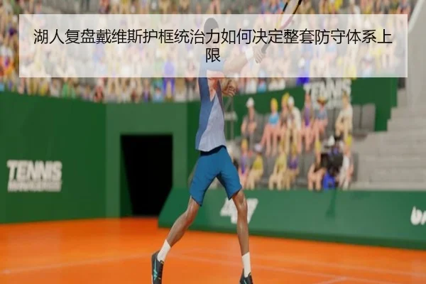 湖人复盘戴维斯护框统治力如何决定整套防守体系上限