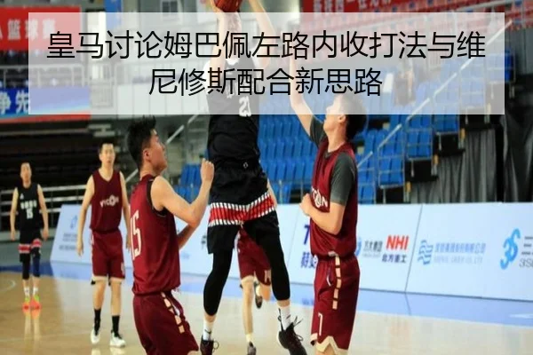 皇马讨论姆巴佩左路内收打法与维尼修斯配合新思路