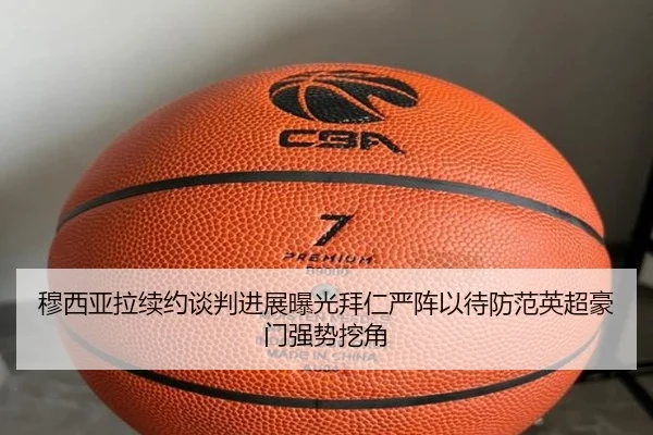 穆西亚拉续约谈判进展曝光拜仁严阵以待防范英超豪门强势挖角