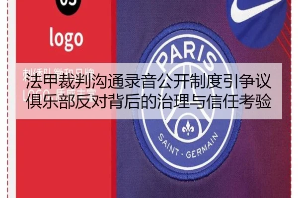 法甲裁判沟通录音公开制度引争议俱乐部反对背后的治理与信任考验