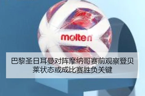 巴黎圣日耳曼对阵摩纳哥赛前观察登贝莱状态或成比赛胜负关键